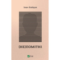 (Не)помітні. Іван Байдак. 9789669822673