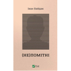 (Не)помітні. Іван Байдак. 9789669822673