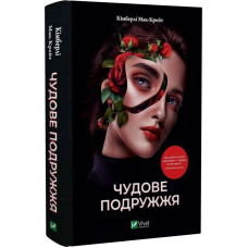 Чудове подружжя. Кімберлі Мак-Крейт. 9786171700239