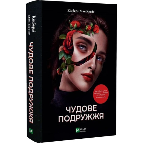 Чудове подружжя. Кімберлі Мак-Крейт. 9786171700239