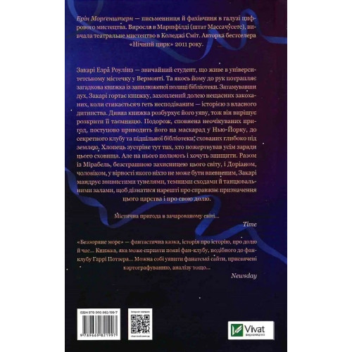 Беззоряне море. Ерін Морґенштерн. 9786171703179