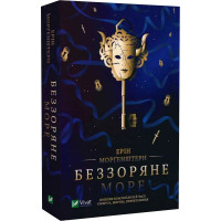 Беззоряне море. Ерін Морґенштерн. 9786171703179