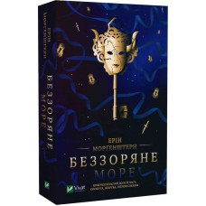 Беззоряне море. Ерін Морґенштерн. 9786171703179