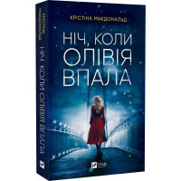 Ніч, коли Олівія впала. Крістіна Макдональд. 9786171703469