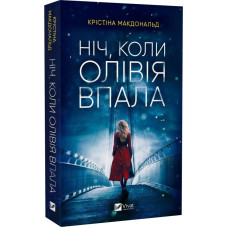 Ніч, коли Олівія впала. Крістіна Макдональд. 9786171703469