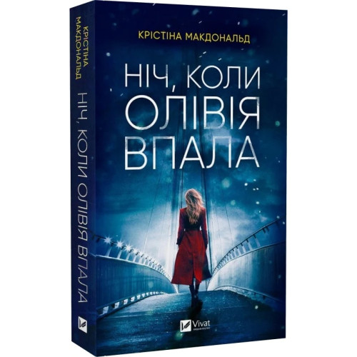 Ніч, коли Олівія впала. Крістіна Макдональд. 9786171703469