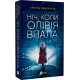 Ніч, коли Олівія впала. Крістіна Макдональд. 9786171703469