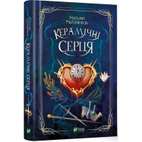 Керамічні серця. Наталія Матолінець. 9789669821393