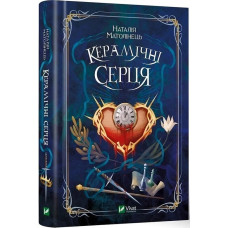 Керамічні серця. Наталія Матолінець. 9789669821393