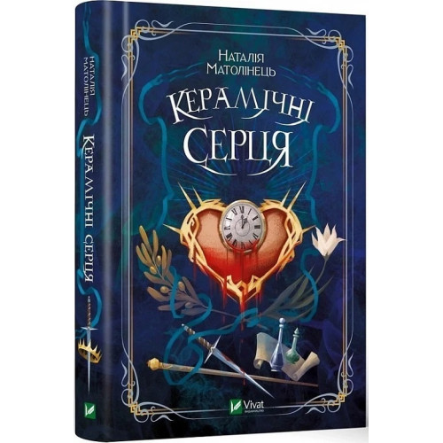 Керамічні серця. Наталія Матолінець. 9789669821393