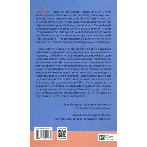 Мій коханий ворог. Саллі Торн. 9786171701281