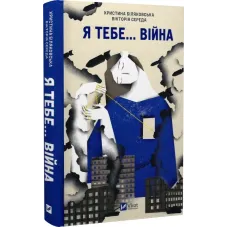 Я тебе... Війна. Христина Біляковська. 9786171703643