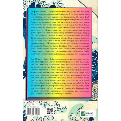 Завтра, завтра, завтра. Ґабріель Зевін. 9789669829931