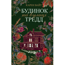 Будинок на вулиці Тредд. Карен Вайт. 9786171705128