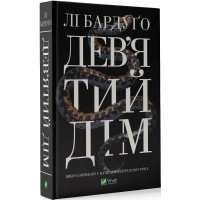 Дев'ятий дім. Лі Бардуго. 9789669821836