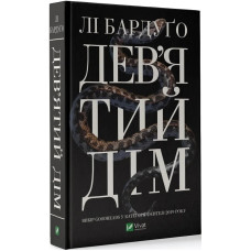 Дев'ятий дім. Лі Бардуго. 9789669821836