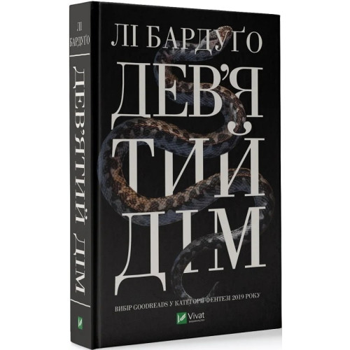 Дев'ятий дім. Лі Бардуго. 9789669821836
