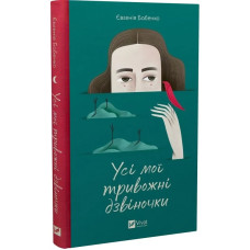 Усі мої тривожні дзвіночки. Євгенія Бабенко. 9786171701274