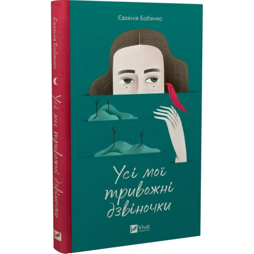 Усі мої тривожні дзвіночки. Євгенія Бабенко. 9786171701274