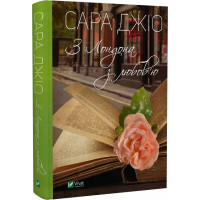 З Лондона з любов’ю. Сара Джіо. 9789669829276