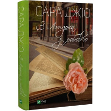 З Лондона з любов’ю. Сара Джіо. 9789669829276