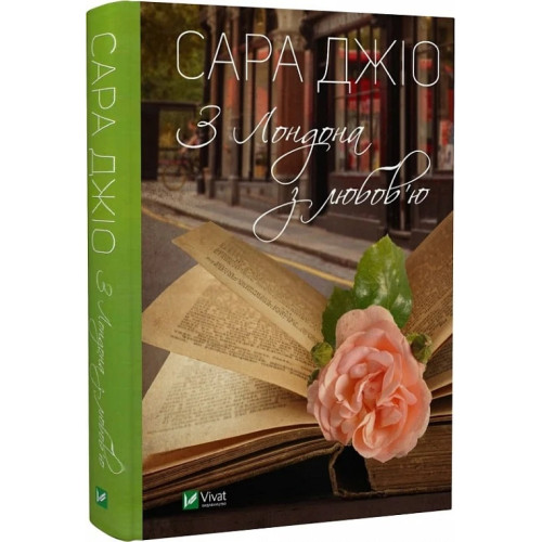 З Лондона з любов’ю. Сара Джіо. 9789669829276