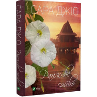 Ранкове сяйво. Сара Джіо. 9789669829214