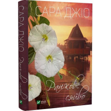 Ранкове сяйво. Сара Джіо. 9789669829214