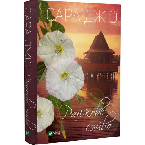 Ранкове сяйво. Сара Джіо. 9789669829214
