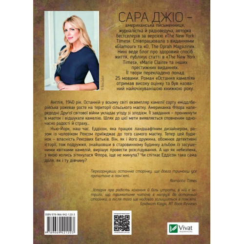 Остання камелія. Сара Джіо. 9789669421203