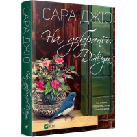 На добраніч, Джун. Сара Джіо. 9786171700253