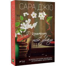 Я кохатиму тебе завжди (pocket) (ДЕФЕКТ ОБКЛАДИНКИ). Сара Джіо. 9786171700246