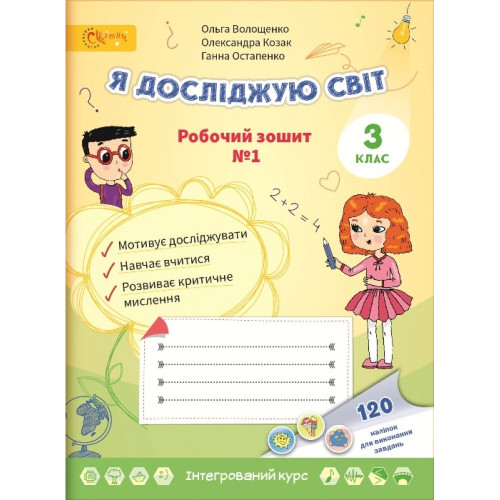 НУШ 3 клас. Я досліджую світ. Робочий зошит №1. Волощенко О. 2000988811245