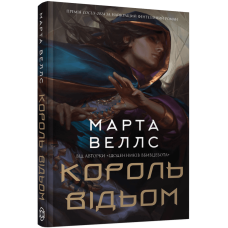 Король відьом. Марта Веллс. 978-617-8287-29-0