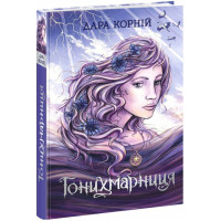 Гонихмарниця (ДЕФЕКТ ОБКЛАДИНКИ). Дара Корній. 9786170988072