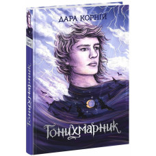 Гонихмарник. Дара Корній. 9786170988089