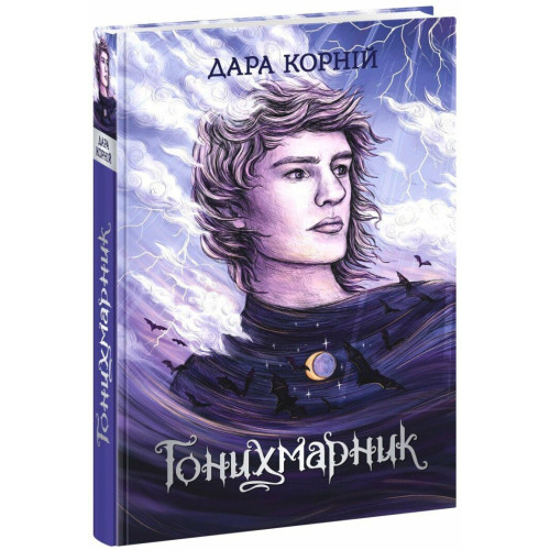 Гонихмарник. Дара Корній. 9786170988089