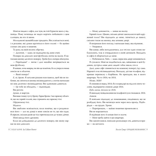 Огидне кохання. Коллін Гувер. 978-617-8373-96-2