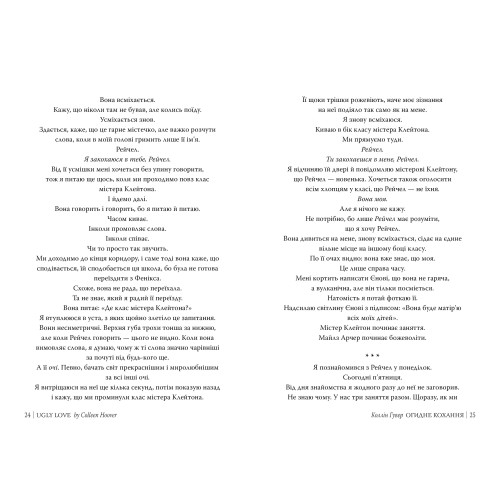 Огидне кохання. Коллін Гувер. 978-617-8373-96-2