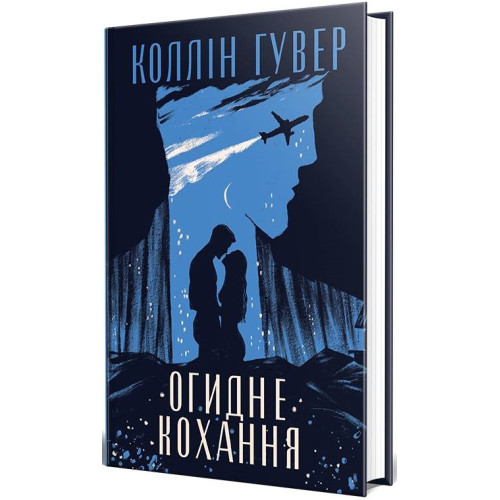 Огидне кохання. Коллін Гувер. 978-617-8373-96-2