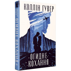 Огидне кохання. Коллін Гувер. 978-617-8373-96-2