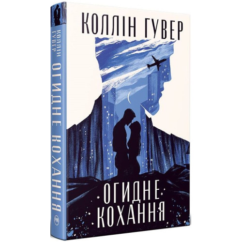 Огидне кохання. Коллін Гувер. 978-617-8373-96-2