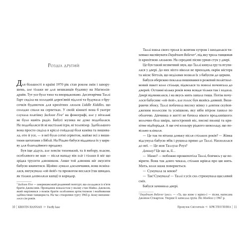 Провулок Світлячків. Книга 1. Крістін Генна. 978-617-8373-89-4