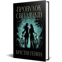 Провулок Світлячків. Книга 1. Крістін Генна. 978-617-8373-89-4