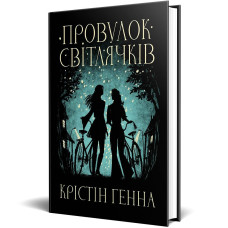 Провулок Світлячків. Книга 1. Крістін Генна. 978-617-8373-89-4
