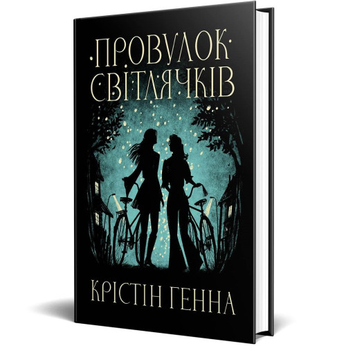 Провулок Світлячків. Книга 1. Крістін Генна. 978-617-8373-89-4