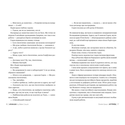 Апґрейд. Блейк Крауч. 978-617-8373-86-3