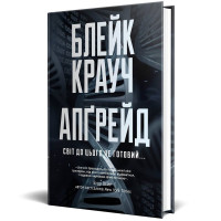 Апґрейд. Блейк Крауч. 978-617-8373-86-3