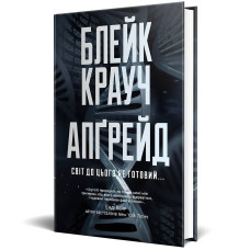 Апґрейд. Блейк Крауч. 978-617-8373-86-3