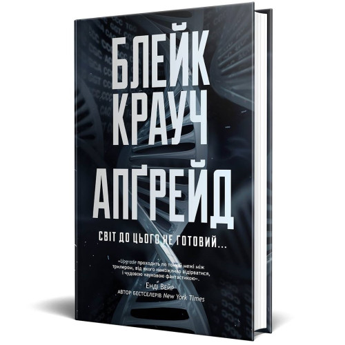 Апґрейд. Блейк Крауч. 978-617-8373-86-3